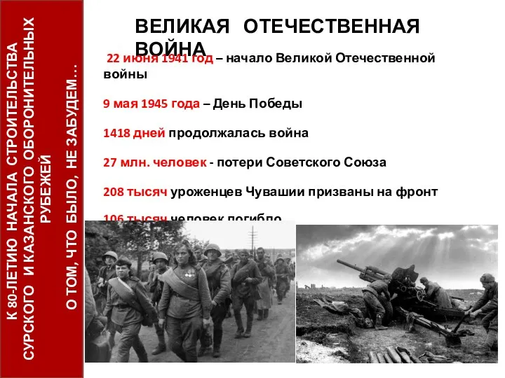 ВЕЛИКАЯ ОТЕЧЕСТВЕННАЯ ВОЙНА 22 июня 1941 год – начало Великой Отечественной войны