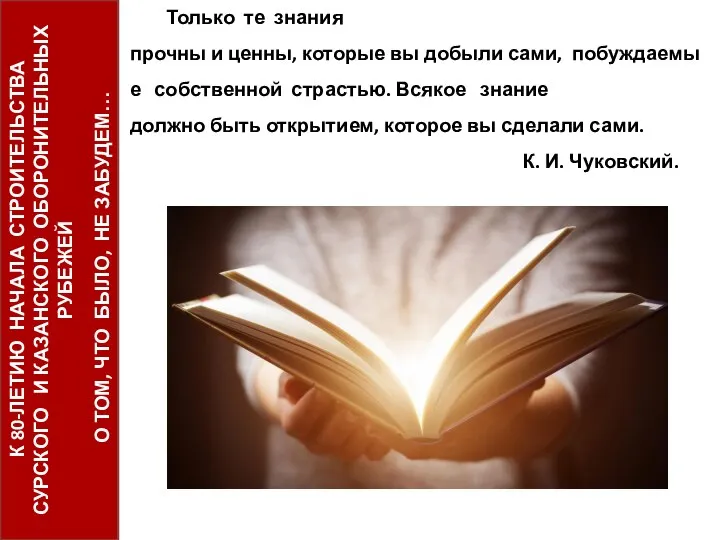 Только те знания прочны и ценны, которые вы добыли сами, побуждаемые собственной