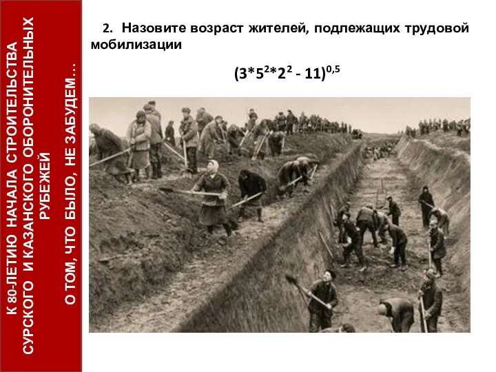 2. Назовите возраст жителей, подлежащих трудовой мобилизации (3*52*22 - 11)0,5