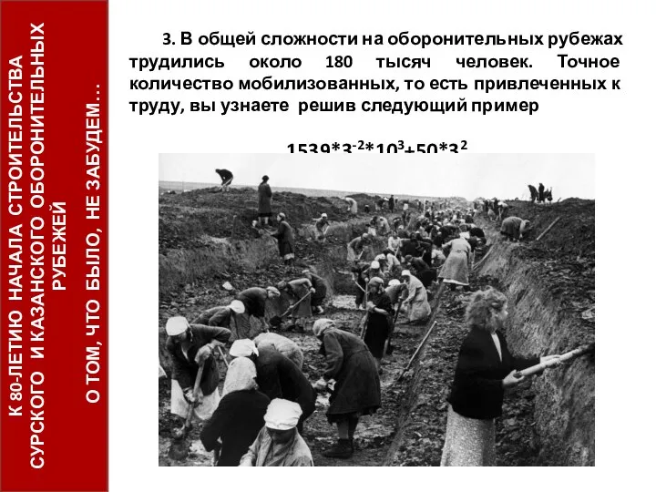 3. В общей сложности на оборонительных рубежах трудились около 180 тысяч человек.