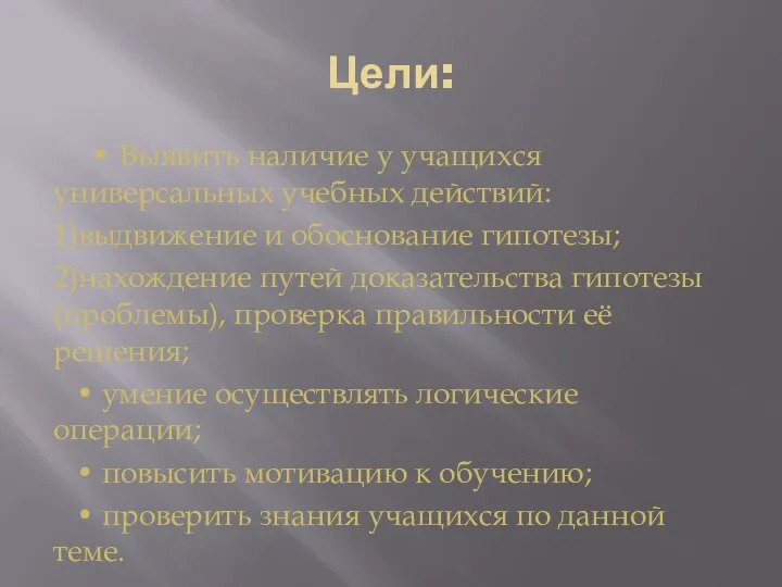 Цели: • Выявить наличие у учащихся универсальных учебных действий: 1)выдвижение и обоснование