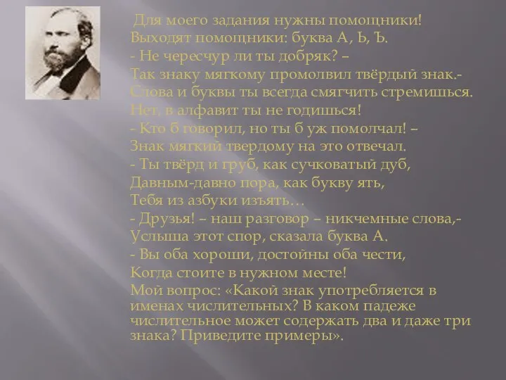 Для моего задания нужны помощники! Выходят помощники: буква А, Ь, Ъ. -