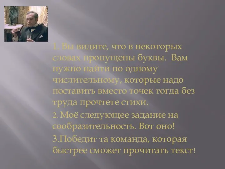 1. Вы видите, что в некоторых словах пропущены буквы. Вам нужно найти