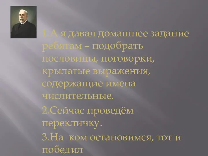 1.А я давал домашнее задание ребятам – подобрать пословицы, поговорки, крылатые выражения,