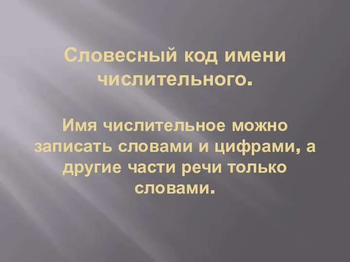 Словесный код имени числительного. Имя числительное можно записать словами и цифрами, а