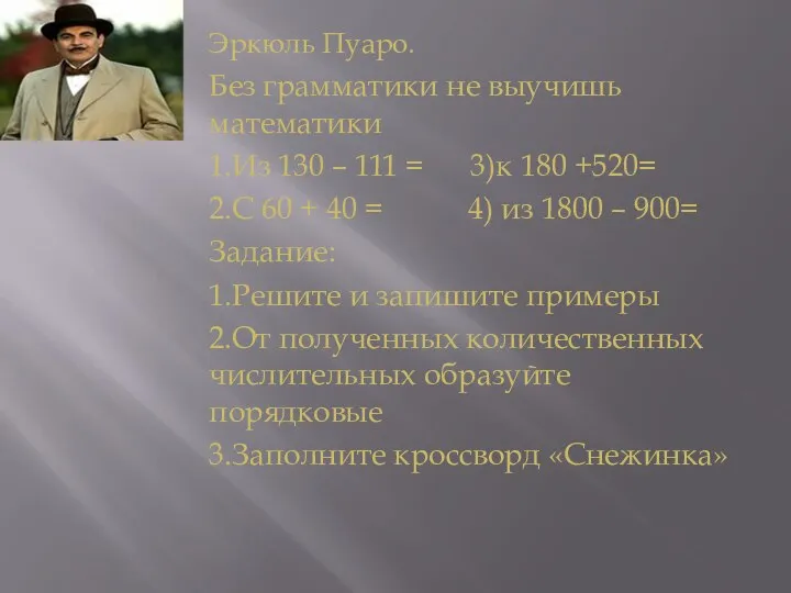 Эркюль Пуаро. Без грамматики не выучишь математики 1.Из 130 – 111 =