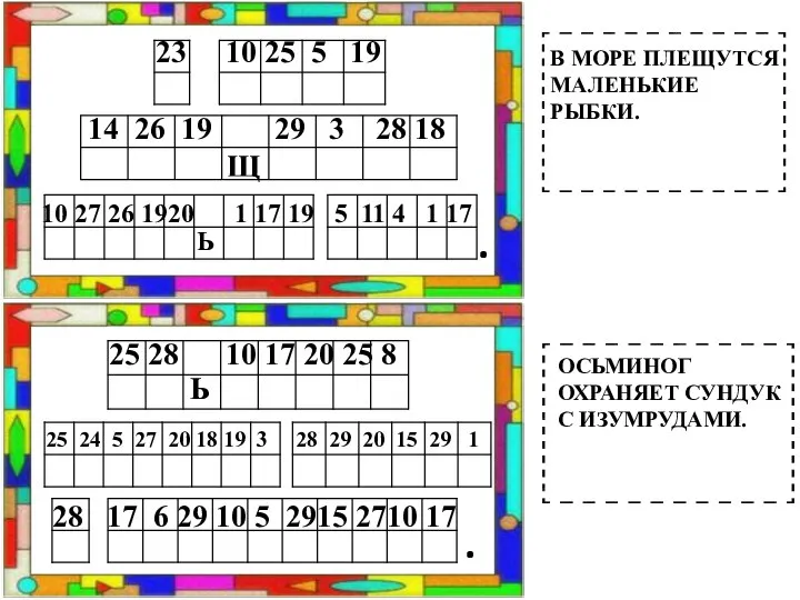 . . В МОРЕ ПЛЕЩУТСЯ МАЛЕНЬКИЕ РЫБКИ. ОСЬМИНОГ ОХРАНЯЕТ СУНДУК С ИЗУМРУДАМИ.