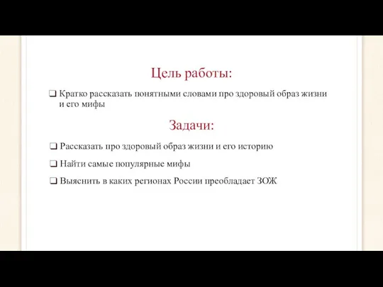 Цель работы: Рассказать про здоровый образ жизни и его историю Найти самые