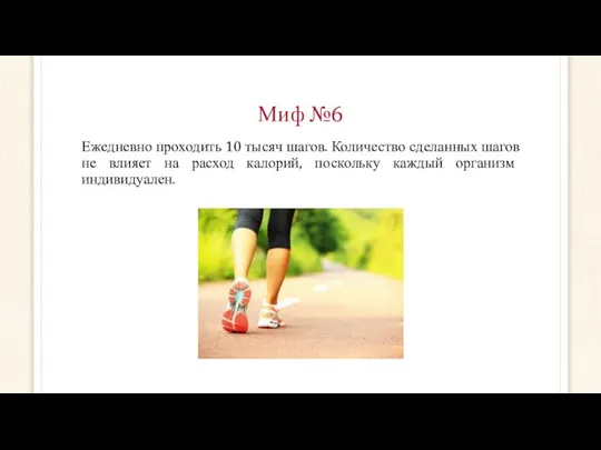 Миф №6 Ежедневно проходить 10 тысяч шагов. Количество сделанных шагов не влияет