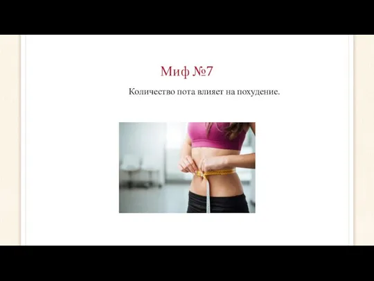 Миф №7 Количество пота влияет на похудение.