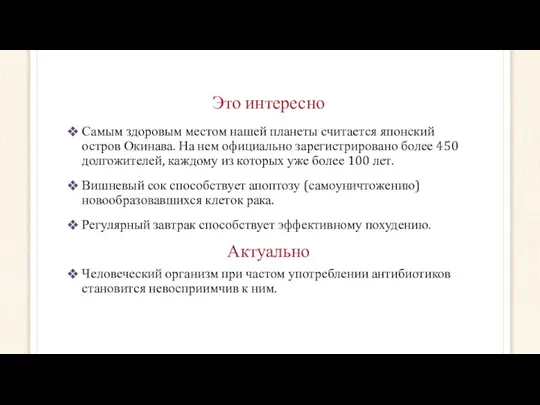 Это интересно Актуально Самым здоровым местом нашей планеты считается японский остров Окинава.