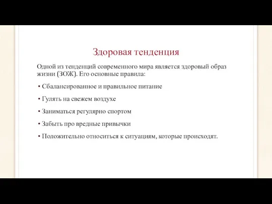 Здоровая тенденция Одной из тенденций современного мира является здоровый образ жизни (ЗОЖ).