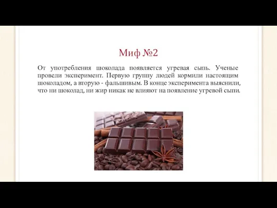 Миф №2 От употребления шоколада появляется угревая сыпь. Ученые провели эксперимент. Первую