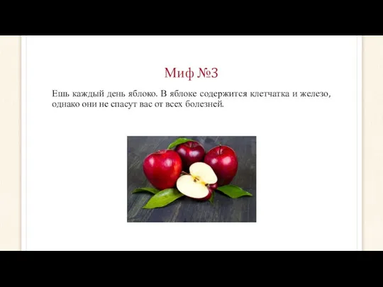Миф №3 Ешь каждый день яблоко. В яблоке содержится клетчатка и железо,