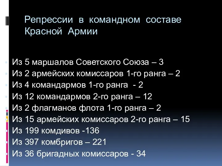 Репрессии в командном составе Красной Армии Из 5 маршалов Советского Союза –