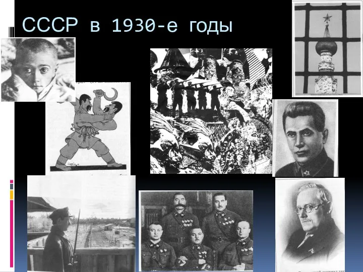 СССР в 1930-е годы