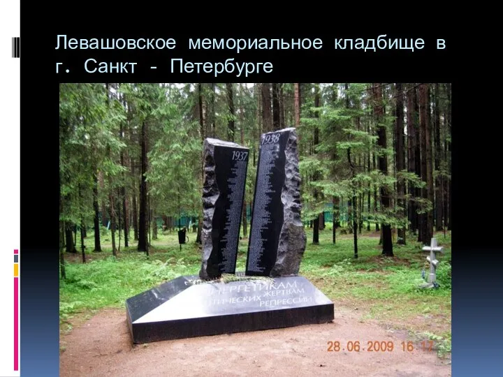 Левашовское мемориальное кладбище в г. Санкт - Петербурге