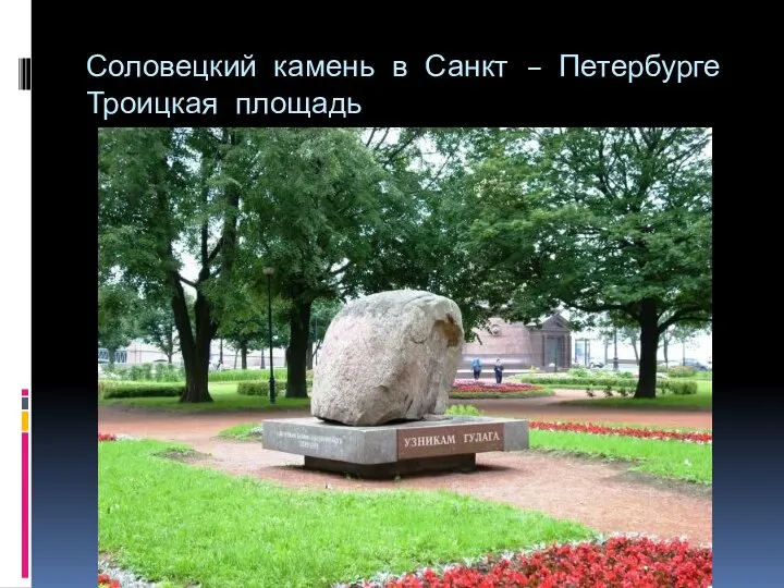 Соловецкий камень в Санкт – Петербурге Троицкая площадь