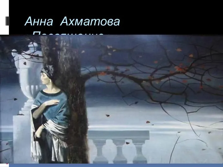 Анна Ахматова «Посвящение»