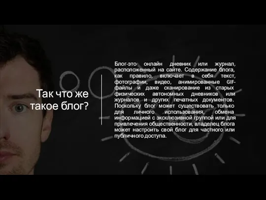 Так что же такое блог? Блог-это онлайн дневник или журнал, расположенный на