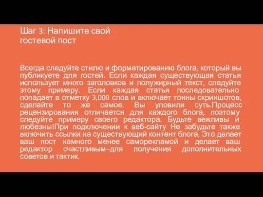 Шаг 3: Напишите свой гостевой пост Всегда следуйте стилю и форматированию блога,