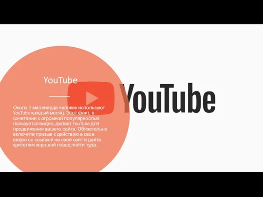 YouTube Около 1 миллиарда человек используют YouTube каждый месяц. Этот факт, в