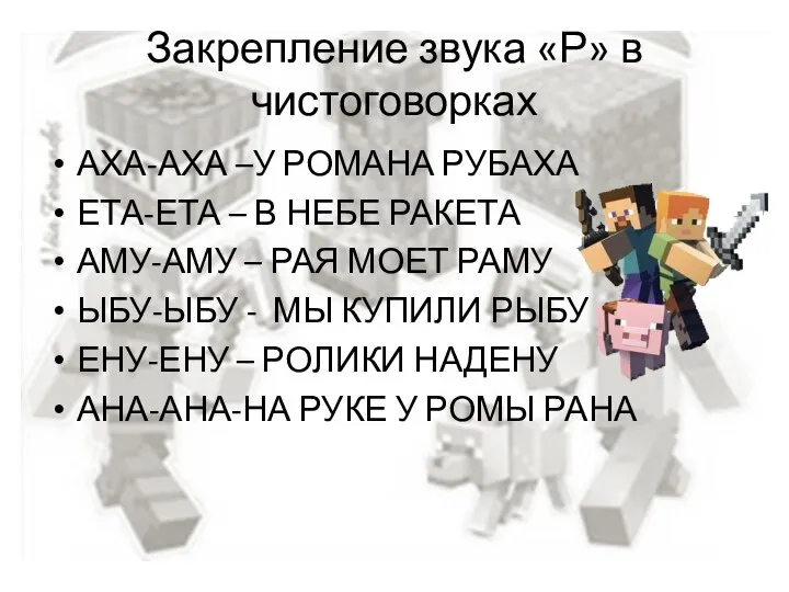 Закрепление звука «Р» в чистоговорках АХА-АХА –У РОМАНА РУБАХА ЕТА-ЕТА – В