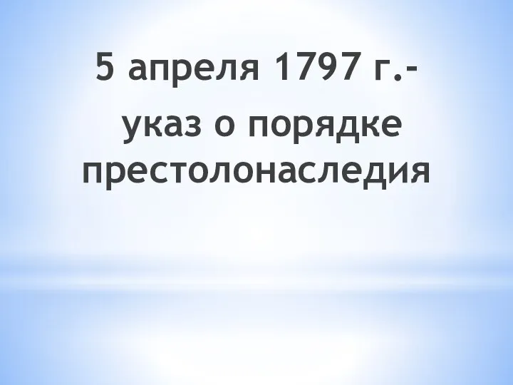 5 апреля 1797 г.- указ о порядке престолонаследия