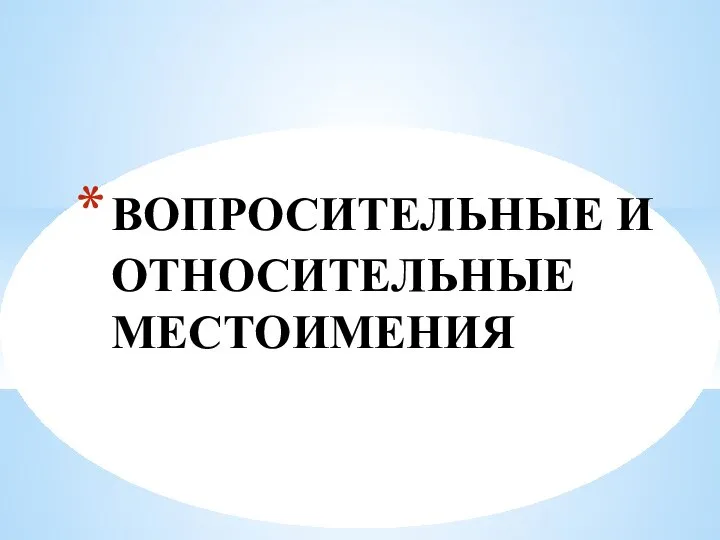 ВОПРОСИТЕЛЬНЫЕ И ОТНОСИТЕЛЬНЫЕ МЕСТОИМЕНИЯ