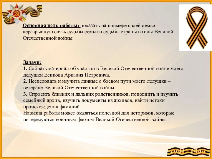 Основная цель работы: показать на примере своей семьи неразрывную связь судьбы семьи