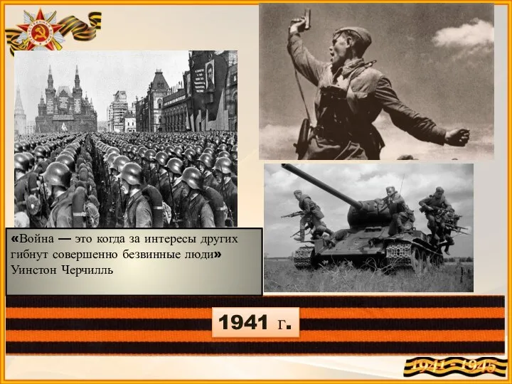 1941 г. «Война — это когда за интересы других гибнут совершенно безвинные люди» Уинстон Черчилль