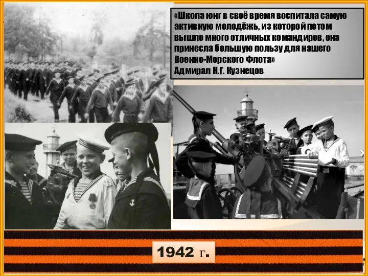 1942 г. «Школа юнг в своё время воспитала самую активную молодёжь, из