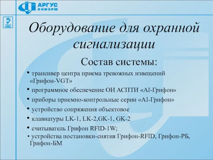 Оборудование для охранной сигнализации Состав системы: трансивер центра приема тревожных извещений «Грифон-VGT»