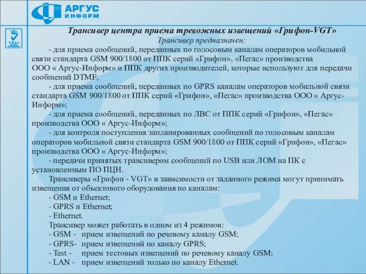 Трансивер центра приема тревожных извещений «Грифон-VGT» Трансивер предназначен: - для приема сообщений,