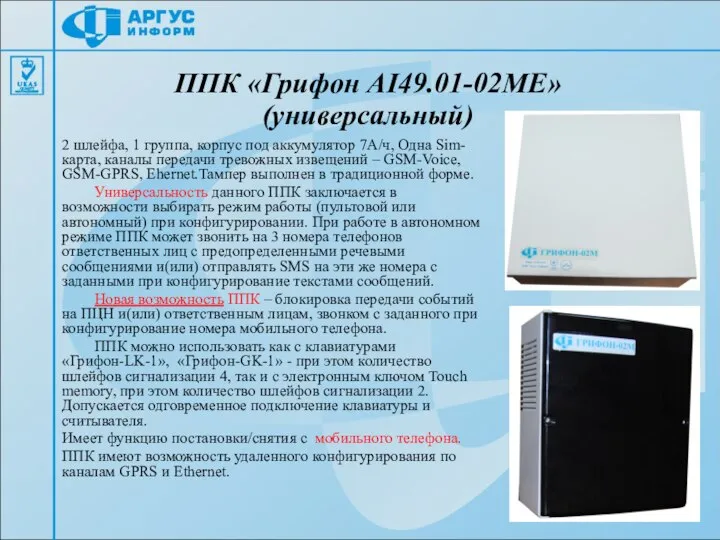 2 шлейфа, 1 группа, корпус под аккумулятор 7А/ч, Одна Sim-карта, каналы передачи