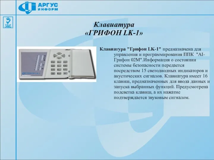 Клавиатура «ГРИФОН LK-1» Клавиатура "Грифон LK-1" предназначена для управления и программирования ППК