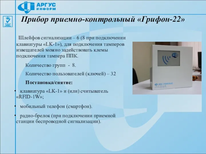 Прибор приемно-контрольный «Грифон-22» Шлейфов сигнализации – 6 (8 при подключении клавиатуры «LK-1»),