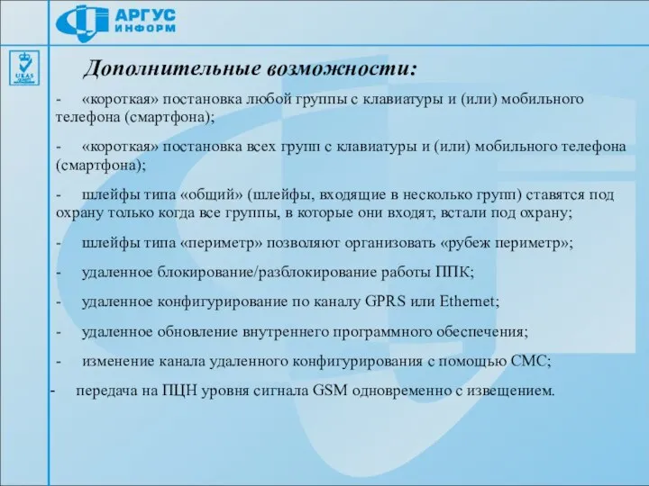 Дополнительные возможности: - «короткая» постановка любой группы с клавиатуры и (или) мобильного