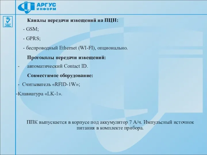 Каналы передачи извещений на ПЦН: - GSM; - GPRS; - беспроводный Ethernet