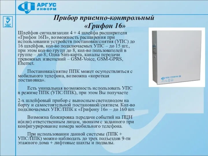 Прибор приемно-контрольный «Грифон 16» Шлейфов сигнализации 4 + 4 шлейфа расширителя «Грифон