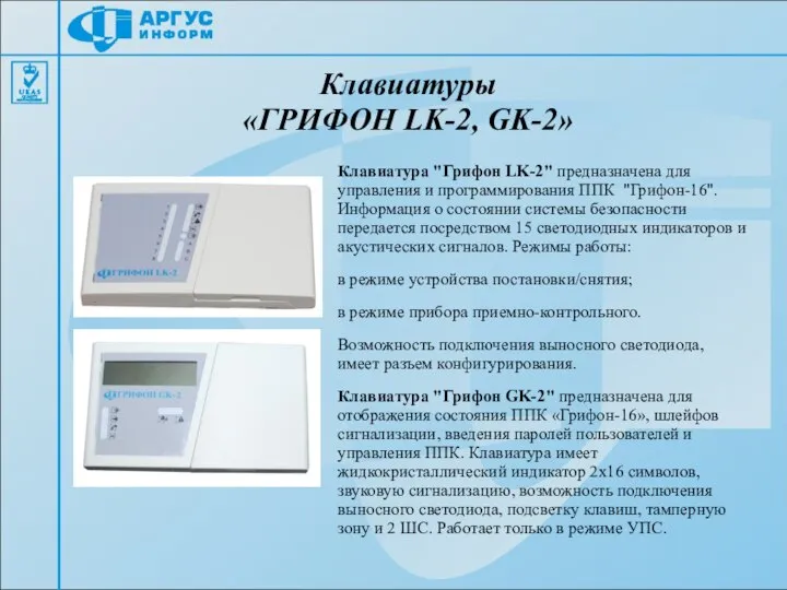 Клавиатуры «ГРИФОН LK-2, GK-2» Клавиатура "Грифон LK-2" предназначена для управления и программирования