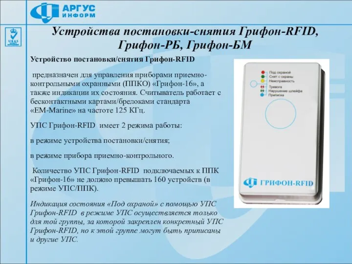 Устройства постановки-снятия Грифон-RFID, Грифон-РБ, Грифон-БМ Устройство постановки/снятия Грифон-RFID предназначен для управления приборами