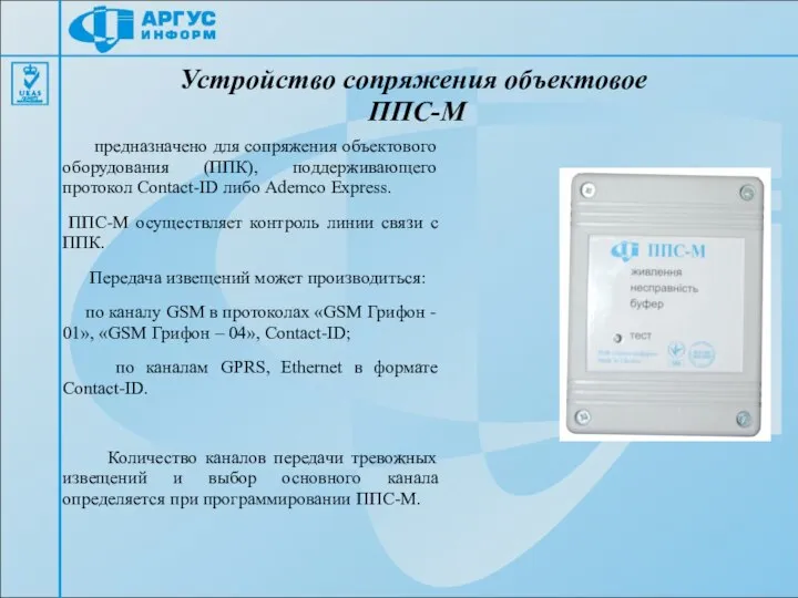 Устройство сопряжения объектовое ППС-М предназначено для сопряжения объектового оборудования (ППК), поддерживающего протокол