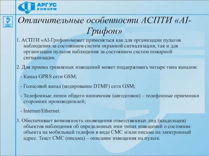 Отличительные особенности AСПТИ «АІ-Грифон» 1. AСПТИ «АІ-Грифон»может применяться как для организации пультов