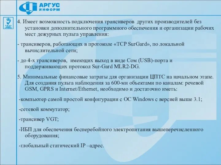 4. Имеет возможность подключения трансиверов других производителей без установки дополнительного программного обеспечения