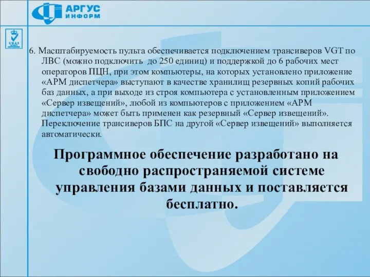 6. Масштабируемость пульта обеспечивается подключением трансиверов VGT по ЛВС (можно подключить до