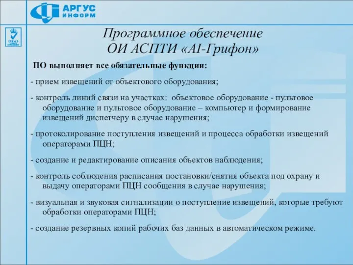 Программное обеспечение ОИ АСПТИ «AI-Грифон» ПО выполняет все обязательные функции: - прием