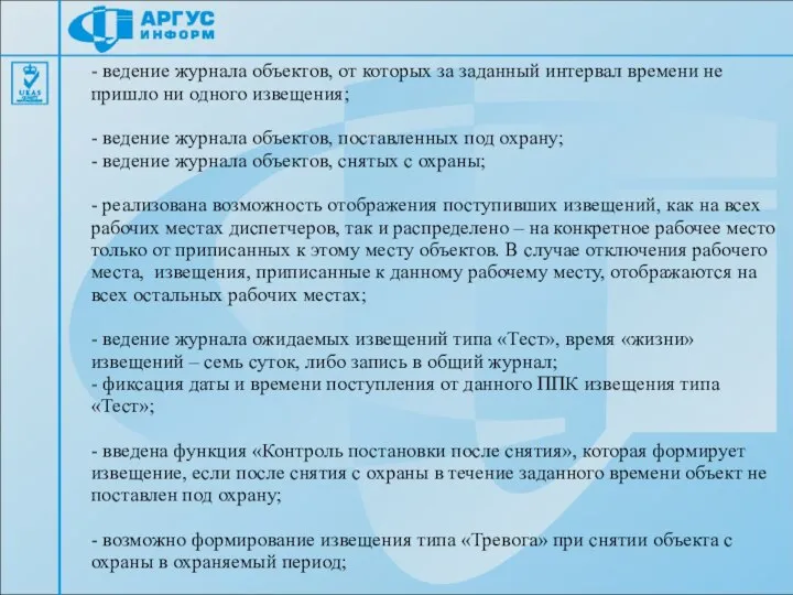 - ведение журнала объектов, от которых за заданный интервал времени не пришло