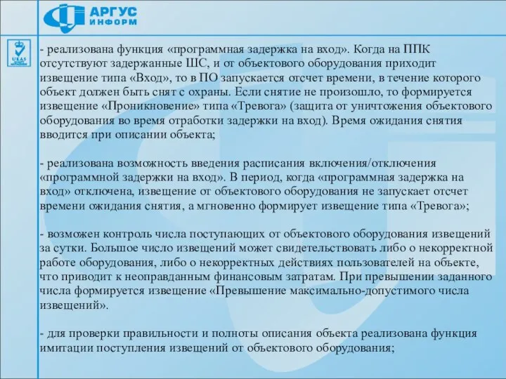 - реализована функция «программная задержка на вход». Когда на ППК отсутствуют задержанные