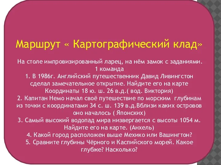 Маршрут « Картографический клад» На столе импровизированный ларец, на нём замок с